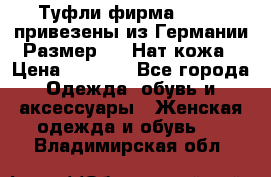 Туфли фирма“GABOR“ привезены из Германии.Размер 36. Нат.кожа › Цена ­ 3 000 - Все города Одежда, обувь и аксессуары » Женская одежда и обувь   . Владимирская обл.